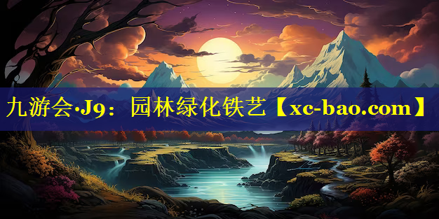 园林绿化铁艺
