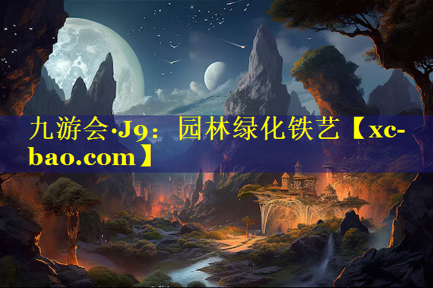园林绿化铁艺