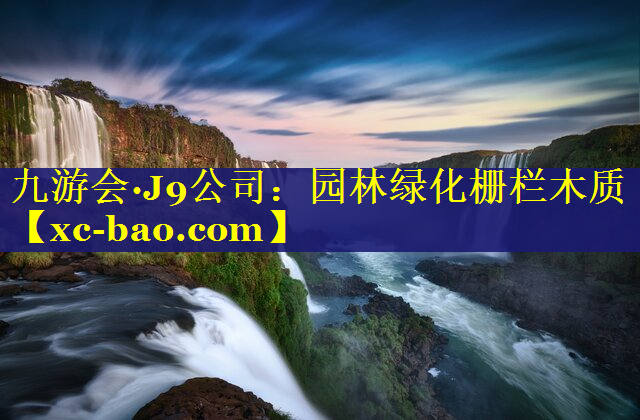 园林绿化栅栏木质
