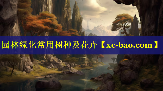 园林绿化常用树种及花卉
