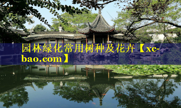 园林绿化常用树种及花卉