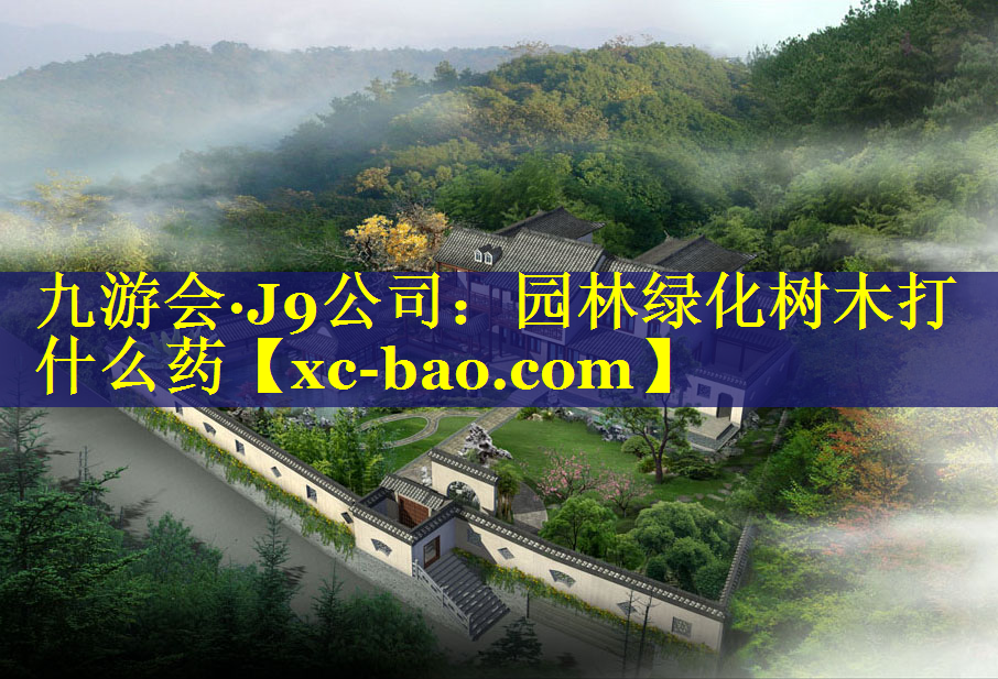园林绿化树木打什么药