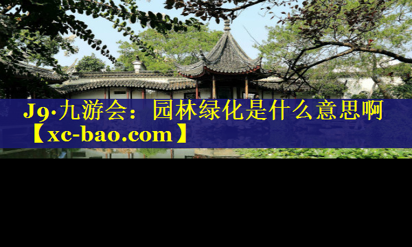 园林绿化是什么意思啊