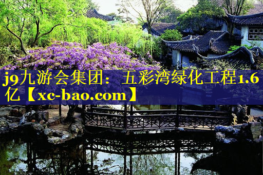 五彩湾绿化工程1.6亿