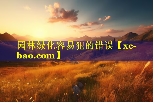 园林绿化容易犯的错误