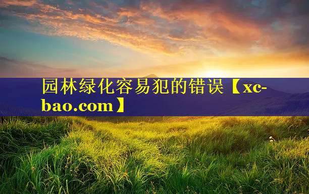 园林绿化容易犯的错误