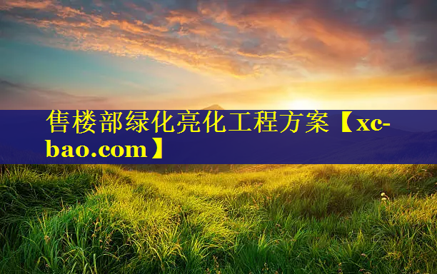 售楼部绿化亮化工程方案