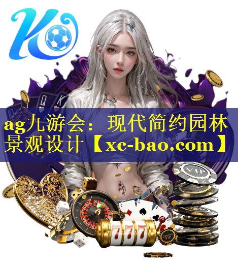 现代简约园林景观设计