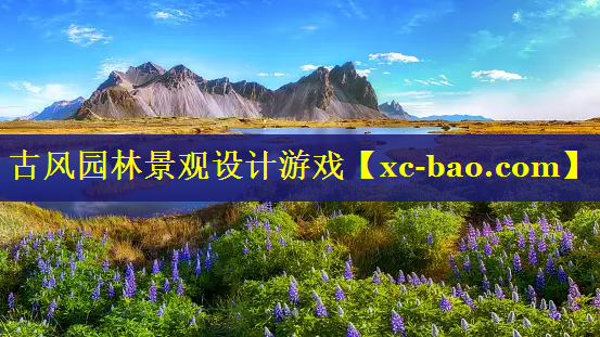 古风园林景观设计游戏