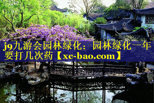 园林绿化一年要打几次药