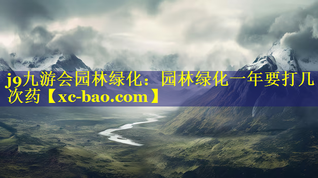 园林绿化一年要打几次药