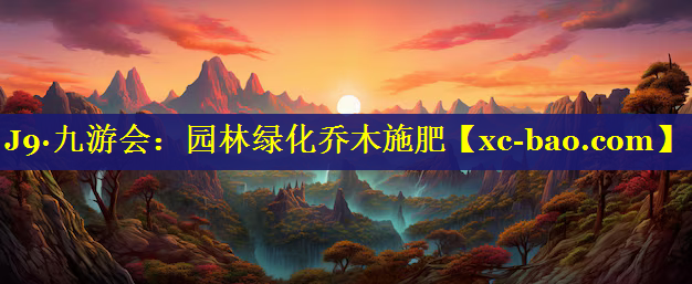 园林绿化乔木施肥