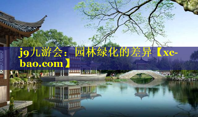 园林绿化的差异