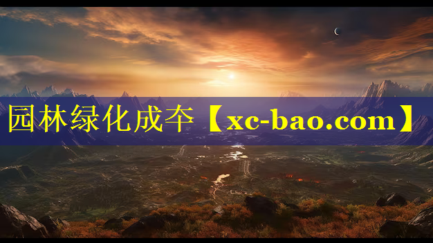 园林绿化成夲