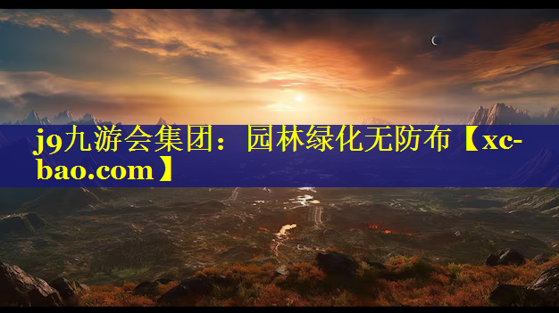 园林绿化无防布