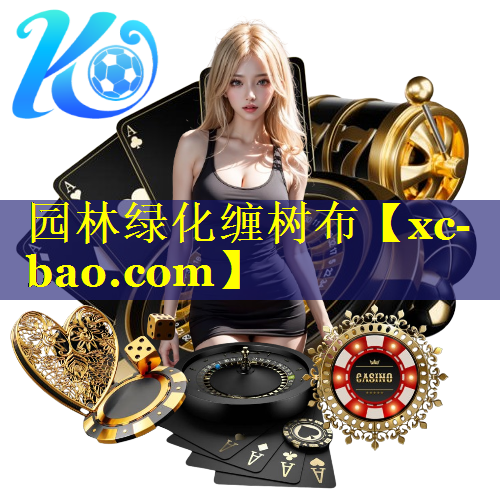 园林绿化缠树布