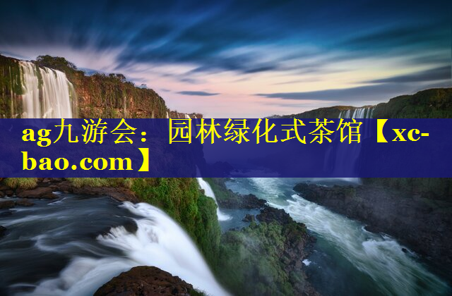 园林绿化式茶馆