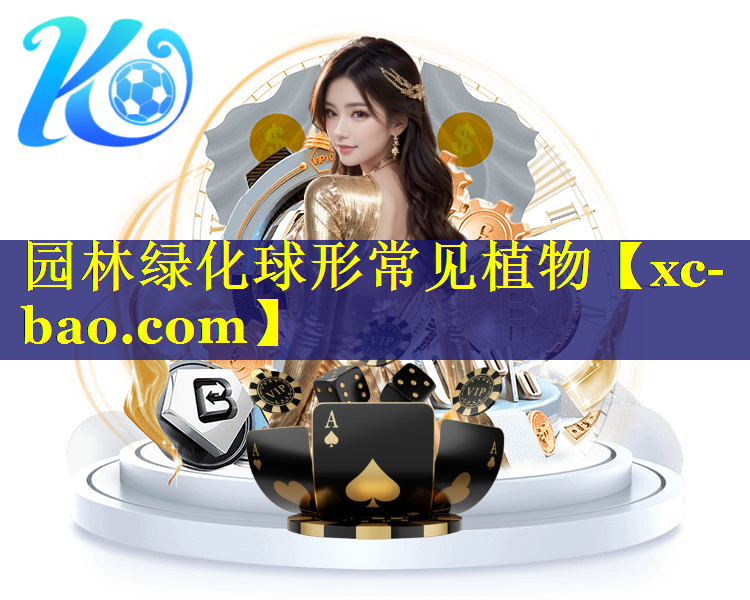 园林绿化球形常见植物