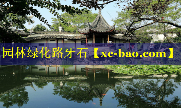 园林绿化路牙石