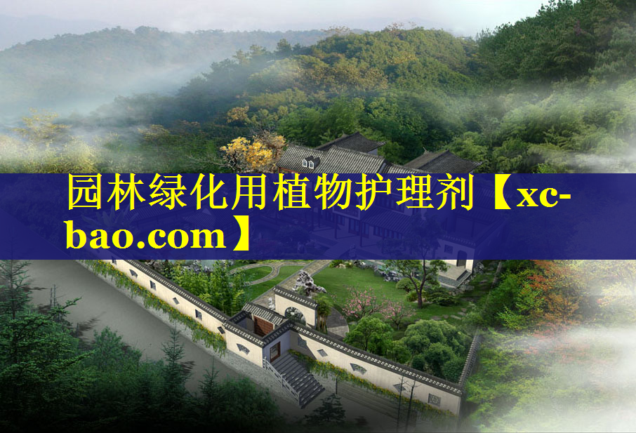 园林绿化用植物护理剂