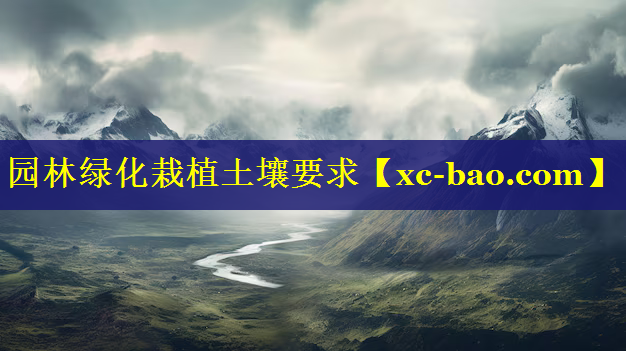 园林绿化栽植土壤要求