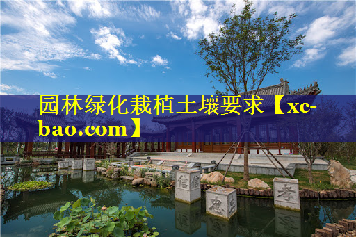 园林绿化栽植土壤要求
