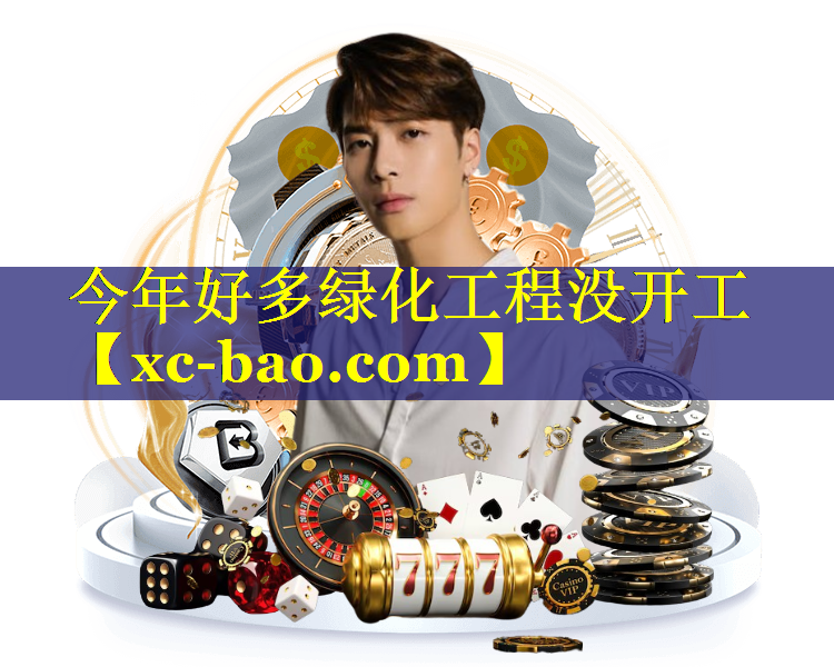 今年好多绿化工程没开工
