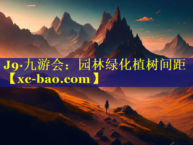 园林绿化植树间距