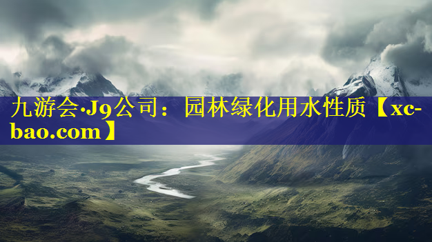 园林绿化用水性质