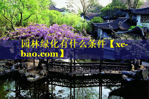园林绿化有什么条件