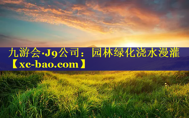 园林绿化浇水漫灌