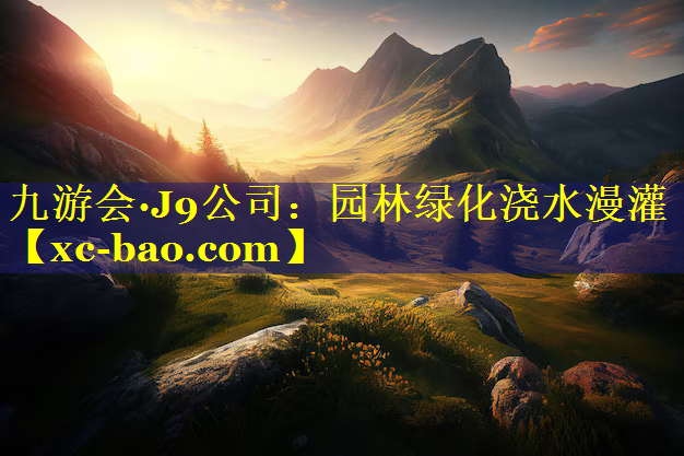园林绿化浇水漫灌