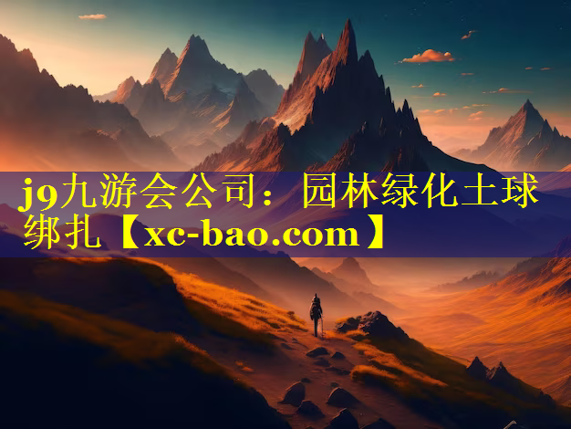 园林绿化土球绑扎