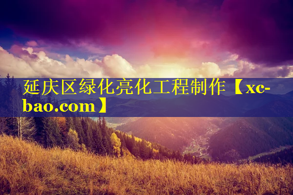 延庆区绿化亮化工程制作