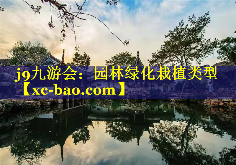 园林绿化栽植类型