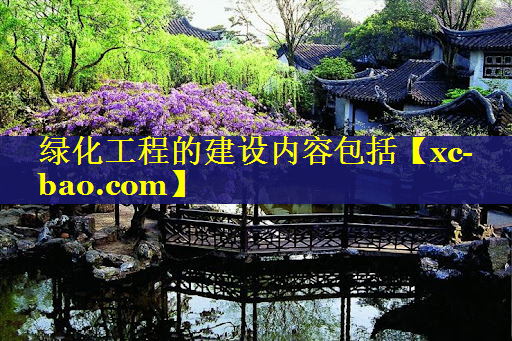 绿化工程的建设内容包括