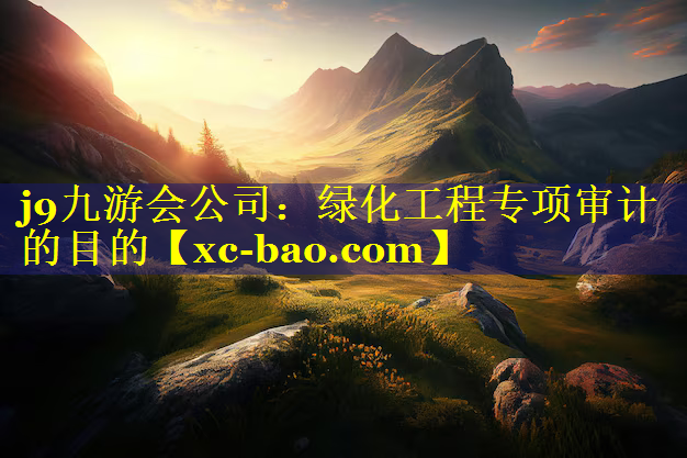 绿化工程专项审计的目的