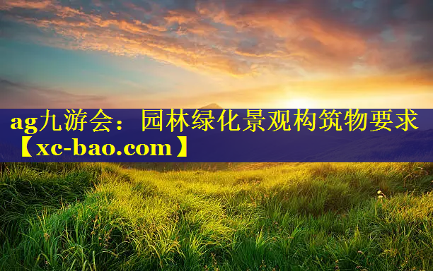 园林绿化景观构筑物要求