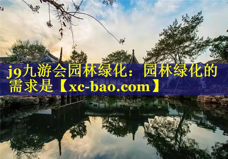 园林绿化的需求是