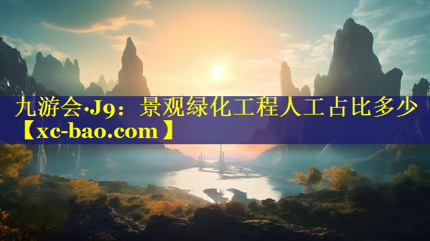 景观绿化工程人工占比多少