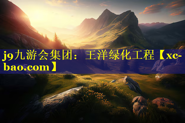 王洋绿化工程