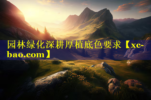 园林绿化深耕厚植底色要求