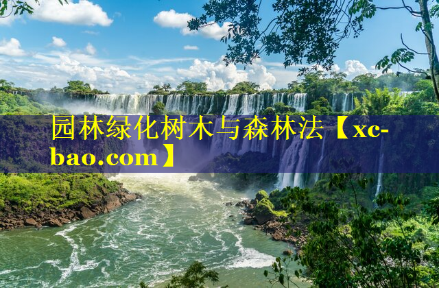 园林绿化树木与森林法