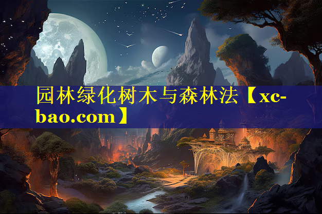 园林绿化树木与森林法