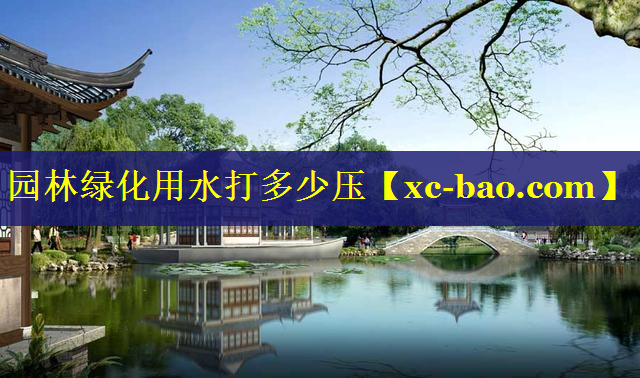 园林绿化用水打多少压