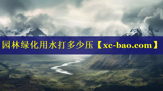 园林绿化用水打多少压