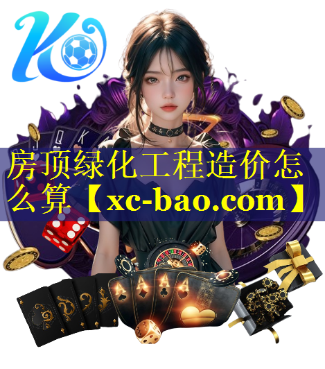 房顶绿化工程造价怎么算