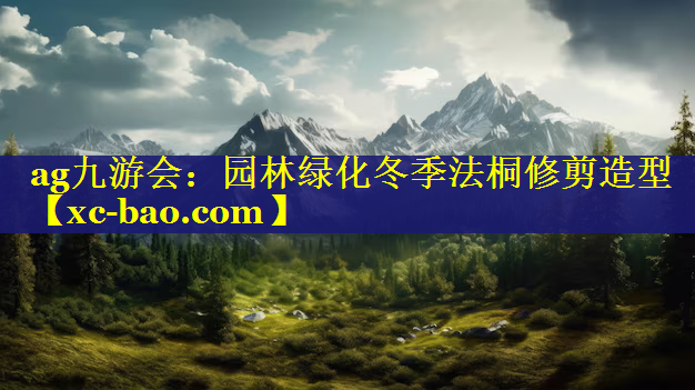 园林绿化冬季法桐修剪造型