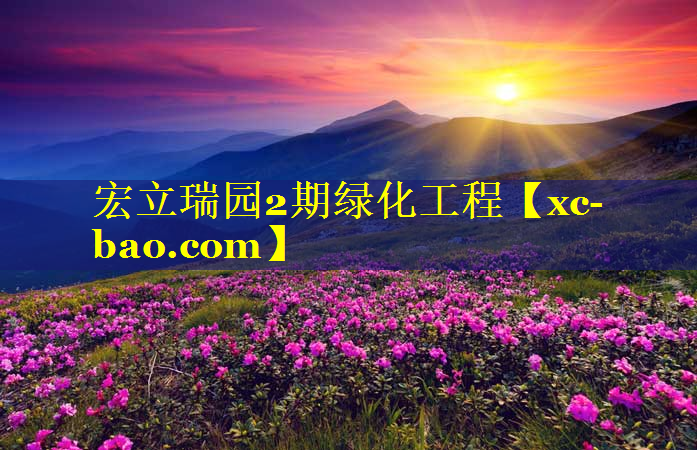 宏立瑞园2期绿化工程