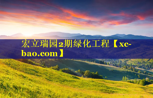 宏立瑞园2期绿化工程